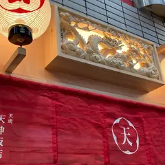 天満天神飯店