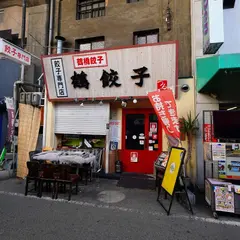 鶴餃子