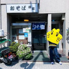 柳家