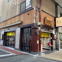 菅乃屋ミート健軍店
