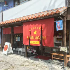 首里☆群星 しゅりほし