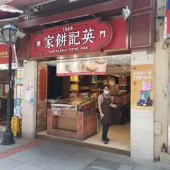 澳門英記餅家(官也街分店)