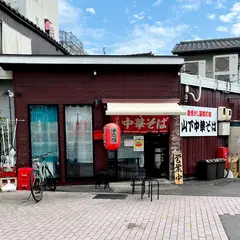 山下中華そば
