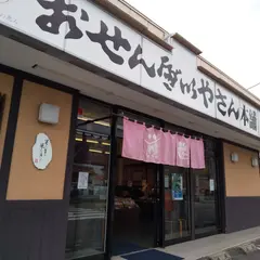 おせんべいやさん本舗 煎遊 桶川店
