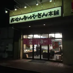 おせんべいやさん本舗煎 遊宮原店