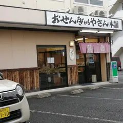 おせんべいやさん本舗 煎遊 鶴ヶ島店