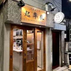 立呑み中華 起率礼