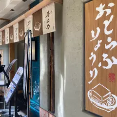 京豆冨不二乃 JR京都伊勢丹店