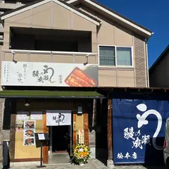 鰻の成瀬 松本店