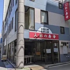 人形のまるぎん浅草橋駅前店