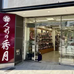 人形の秀月 浅草橋本店