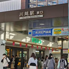 川越駅
