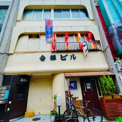 酒処 うな天