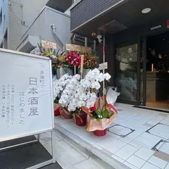 日本酒スタンドもと 茅場町店
