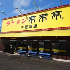 来来亭 木更津店