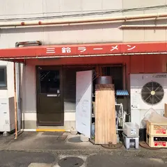 三鈴ラーメン