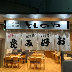 としのや 広島駅前店