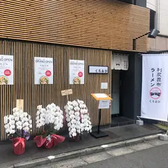 利尻昆布ラーメン くろおび 六本木店