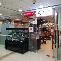 돈수백 서울역점