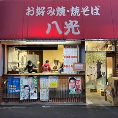 お好み焼き八光