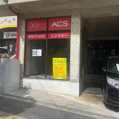 ACSレンタカー 宮古島支店