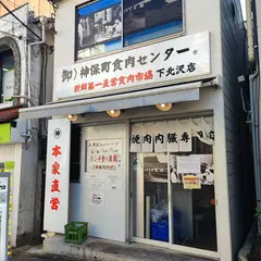 卸)神保町食肉センター 下北沢店