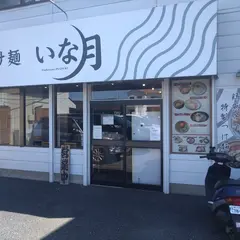 つけ麺 いな月