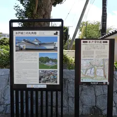 水戸城 二ノ丸跡