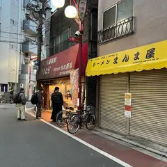 竹沢商店 梅屋敷支店