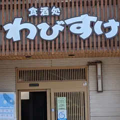 わびすけ