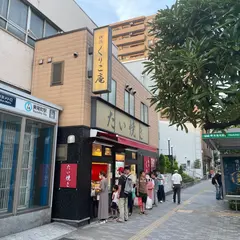 横浜くりこ庵 東陽町店