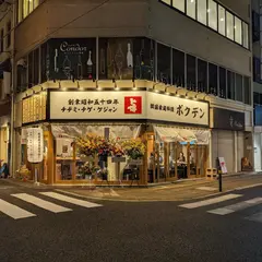 ボクデン紙屋町店