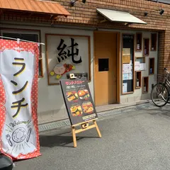 純