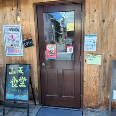 山五鮮魚店