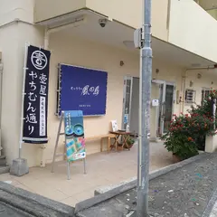 ギャラリー風の島