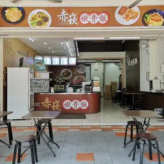 赤崁嫩骨飯