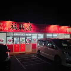 台湾料理 福興源