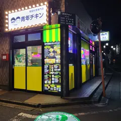 青年チキン花小金井店