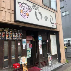 麺処 いのこ 赤塚店