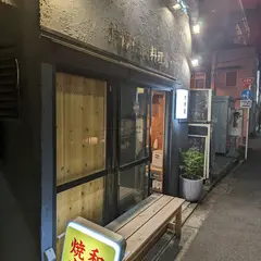 神保焼肉料理店