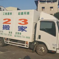 一二三搬家行-高雄搬家,高雄搬家推薦,高雄搬家價格,高雄搬家車輛,高雄吊車搬家,吊車搬家高雄,高雄自助搬家,高雄學生搬家,高雄搬家公司便宜,高雄搬家公司回頭車,高雄人氣搬家,搬家服務,搬家問題,