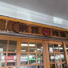郭家肉粽