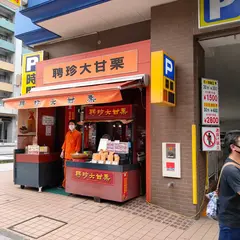 聘珍大甘栗 中華街東門店