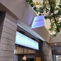 好香味坊