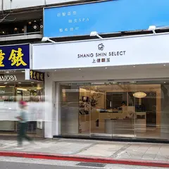 上信饌玉 民生店