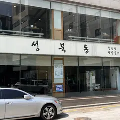 성북동청국장