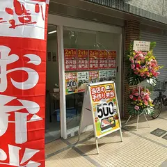 肉のよねざわ（弁当専門店）