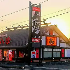 五味八珍南瀬名店