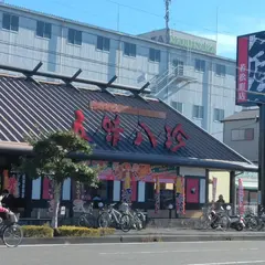 五味八珍若松町店