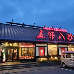 五味八珍大井川店